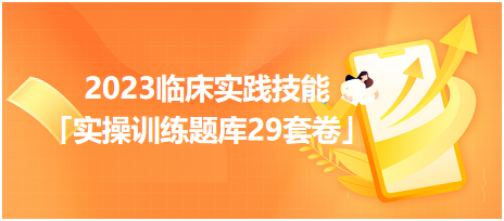 2023臨床實踐技能「實操訓練題庫29套卷」你值得擁有！