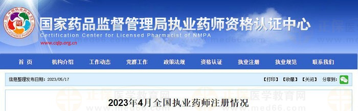 2023年4月全國執(zhí)業(yè)藥師注冊情況公布！