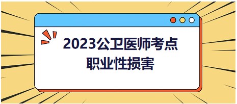 職業(yè)性損害