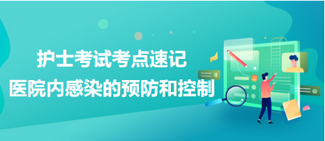 醫(yī)院內(nèi)感染的預(yù)防和控制-2024護士考試考點速記