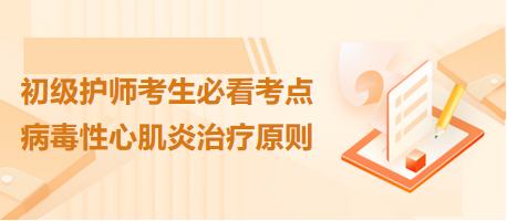 病毒性心肌炎治療原則-2024初級(jí)護(hù)師考生必看考點(diǎn)