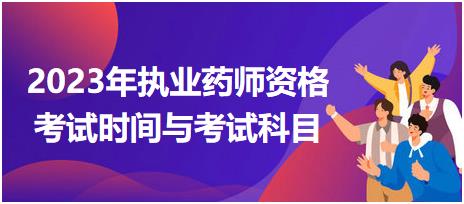 2023年執(zhí)業(yè)藥師資格考試時間與考試科目！