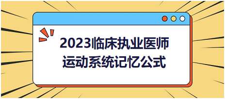 運(yùn)動(dòng)系統(tǒng)-2023臨床執(zhí)業(yè)醫(yī)師實(shí)踐技能高頻命題考點(diǎn)記憶公式分享！