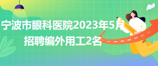 寧波市眼科醫(yī)院2023年5月招聘編外用工2名