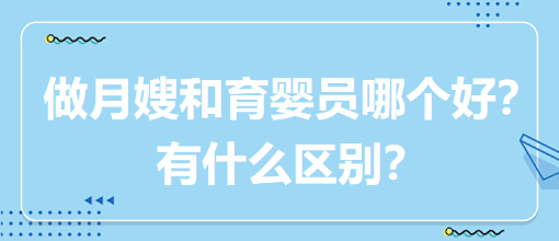 做月嫂和育嬰員哪個(gè)好？有什么區(qū)別？