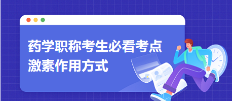 激素作用方式-2024藥學(xué)職稱考生必看考點(diǎn)