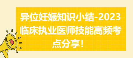 異位妊娠知識(shí)小結(jié)-2023臨床執(zhí)業(yè)醫(yī)師實(shí)踐技能高頻考點(diǎn)分享！