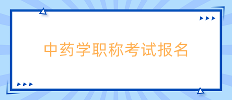 中藥學職稱考試報名