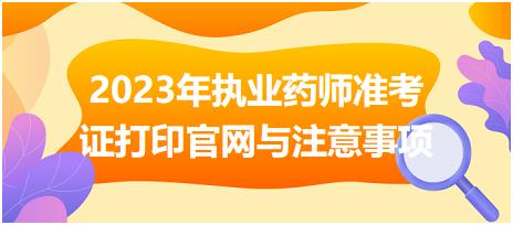 2023年執(zhí)業(yè)藥師準(zhǔn)考證打印官網(wǎng)與注意事項(xiàng)？