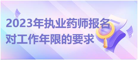 2023年廣西執(zhí)業(yè)藥師報(bào)名對(duì)工作年限的要求有哪些？