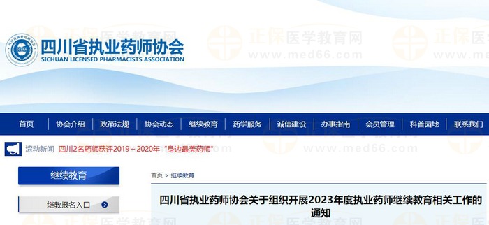 四川省執(zhí)業(yè)藥師協(xié)會(huì)關(guān)于組織開展2023年度執(zhí)業(yè)藥師繼續(xù)教育相關(guān)工作的通知