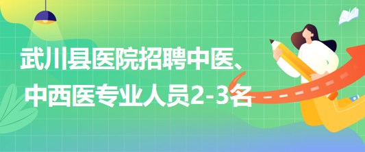 內(nèi)蒙古呼和浩特市武川縣醫(yī)院招聘中醫(yī)、中西醫(yī)專業(yè)人員2-3名