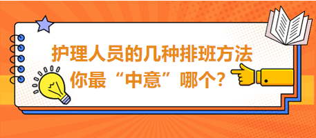 護(hù)理人員的幾種排班方法，你最“中意”哪個(gè)？