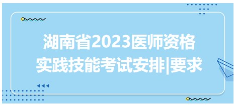 湖南省2023醫(yī)師資格實(shí)踐技能考試安排