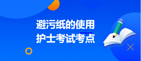 避污紙的使用-2024護(hù)士考試考點(diǎn)（附習(xí)題）