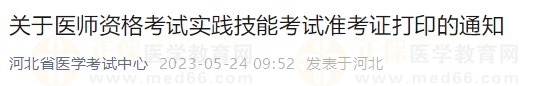 河北省2023醫(yī)師資格技能準(zhǔn)考證5月24日開放打印入口！