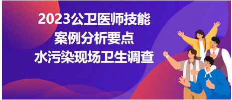 水污染現(xiàn)場衛(wèi)生調查