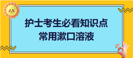 2024護士考生必看知識點：常用漱口溶液