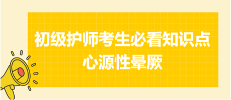 2024初級護師考生必看知識點：心源性暈厥