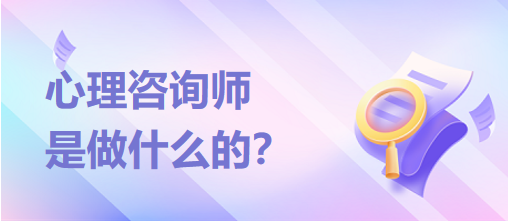 心理咨詢(xún)師是做什么的？？