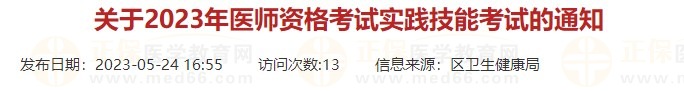 浙江杭州蕭山區(qū)2023口腔醫(yī)師實(shí)踐技能考試時間有調(diào)整！