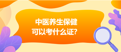 中醫(yī)養(yǎng)生保健可以考什么證？