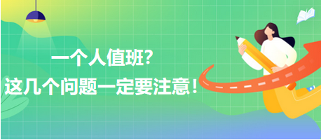 一個(gè)人值班？這幾個(gè)問(wèn)題一定要注意！