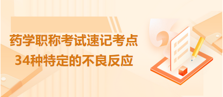 2024藥學職稱考試速記考點匯總：34種特定的不良反應