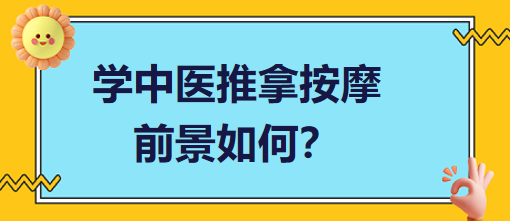 學(xué)中醫(yī)推拿按摩前景如何？