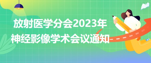 放射醫(yī)學分會2023年神經影像學術會議通知