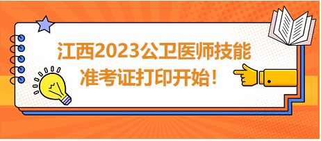 江西2023公衛(wèi)醫(yī)師技能準(zhǔn)考證開始打印！