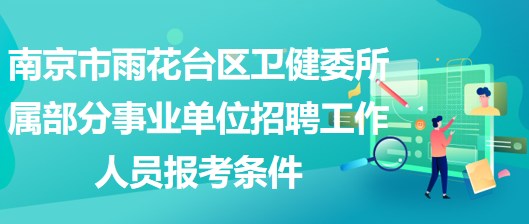南京市雨花臺區(qū)衛(wèi)健委所屬部分事業(yè)單位招聘工作人員報(bào)考條件