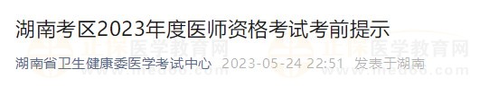 湖南省2023醫(yī)師資格實踐技能考試詳細(xì)安排已公布！