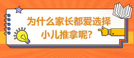 為什么家長都愛選擇小兒推拿呢？