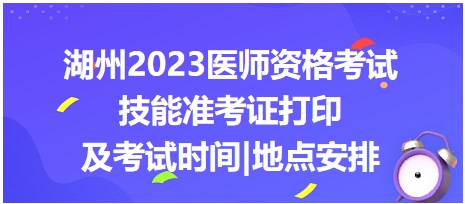 湖州2023醫(yī)師資格考試技能考試安排