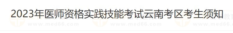 云南省2023醫(yī)師資格技能準(zhǔn)考證打印入口4月26日開通！