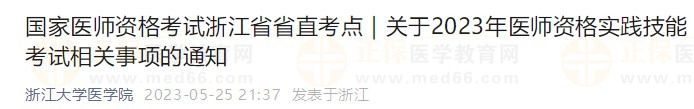 國(guó)家醫(yī)師資格考試浙江省省直考點(diǎn)｜關(guān)于2023年醫(yī)師資格實(shí)踐技能考試相關(guān)事項(xiàng)的通知