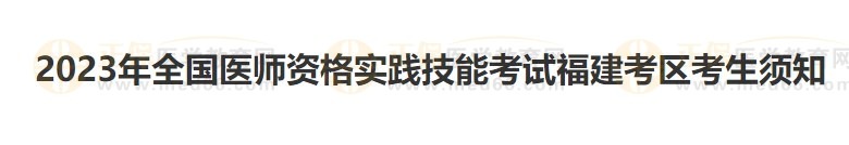 福建考區(qū)2023醫(yī)師資格實(shí)踐技能準(zhǔn)考證開始打??！