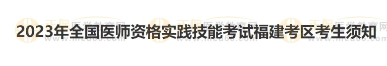 福建考區(qū)2023醫(yī)師資格實(shí)踐技能準(zhǔn)考證開始打??！