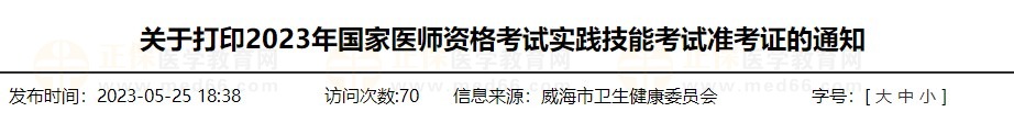 速去打??！山東威海2023醫(yī)師資格技能準(zhǔn)考證打印入口已開(kāi)通！