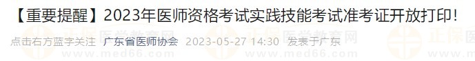 打印入口開(kāi)通！廣東省2023醫(yī)師資格技能考生速去打印準(zhǔn)考證！