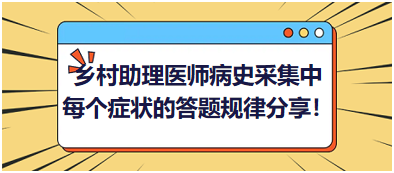 2023鄉(xiāng)村助理醫(yī)師病史采集中每個癥狀的答題規(guī)律分享！