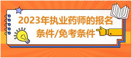 2023年執(zhí)業(yè)藥師的報(bào)名條件/免考條件？