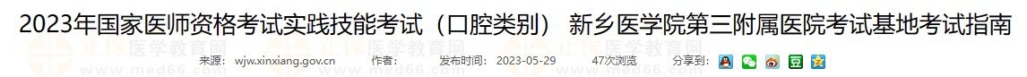 2023年國家醫(yī)師資格考試實(shí)踐技能考試（口腔類別） 新鄉(xiāng)醫(yī)學(xué)院第三附屬醫(yī)院考試基地考試指南