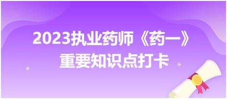 口服散劑的分類(lèi)、質(zhì)量要求、包裝貯存-2023執(zhí)業(yè)藥師《藥一》重要知識(shí)點(diǎn)打卡