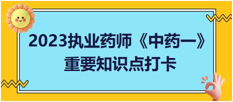 毛茛科植物的鑒別-2023執(zhí)業(yè)藥師《中藥一》重要知識點打卡