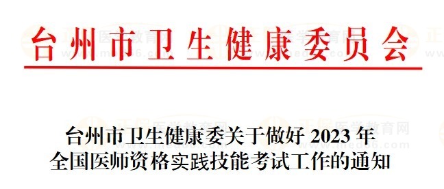 臺(tái)州2023醫(yī)師資格技能考試通知