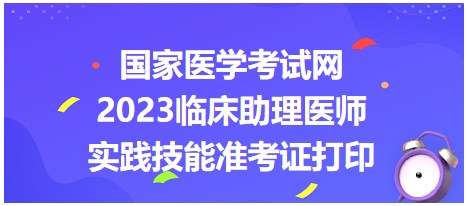 國家醫(yī)學(xué)考試網(wǎng)2023臨床助理醫(yī)師準(zhǔn)考證打印