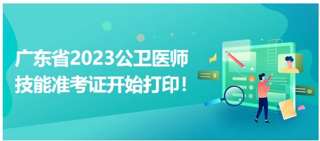 廣東省2023公衛(wèi)醫(yī)師技能準(zhǔn)考證開始打印