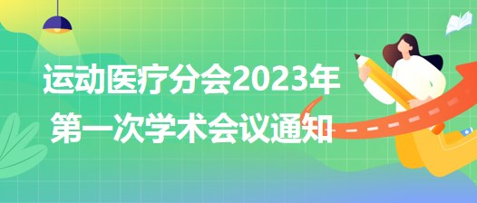 運動醫(yī)療分會2023年第一次學術會議通知